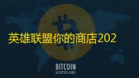 英雄联盟你的商店2023可以买几个皮肤